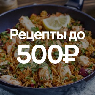 Рецепты до 500₽