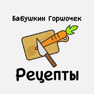 Бабушкин Горшочек|Рецепты
