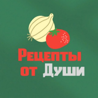 Рецепты от души