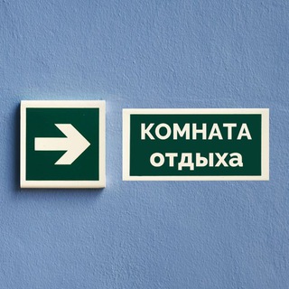 Комната Отдыха