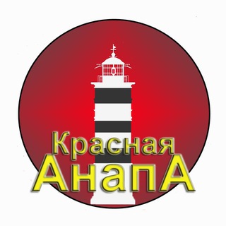 ☭ Канал Красная Анапа ☭