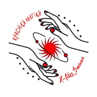 Красная Магия | Волшебство про жизнь. На канале практикующий психолог, коуч, энерготерапевт.