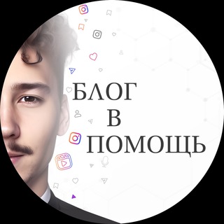 🎙️Блог в помощь