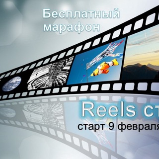 REELS старт. Мини-марафон