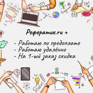 Рефератик.ru +