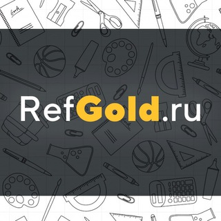 RefGold - Помощь студентам