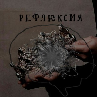 РЕФЛЮКСИЯ