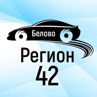 Регион 42 Белово