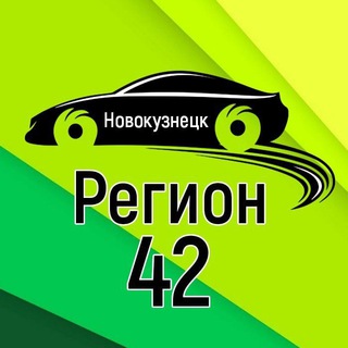 Регион 42 Новокузнецк