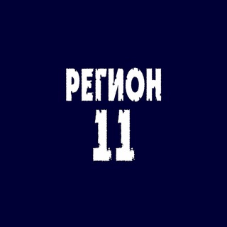 Рок-группа «Регион 11»