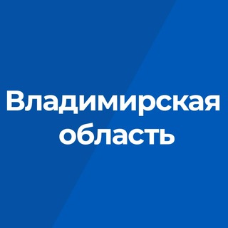 Правительство Владимирской области