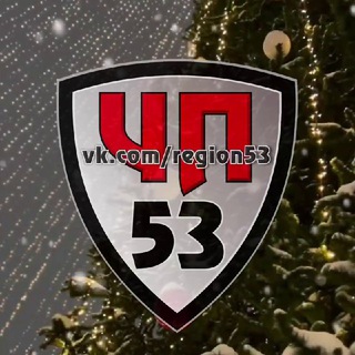 ЧП53 Великий Новгород ❄️