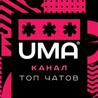 UMA | Список 200 самых нужных чатов в Telegram