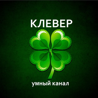 ЛУЧШАЯ РЕКЛАМА НА СВЕТЕ 🍀КЛЕВЕР