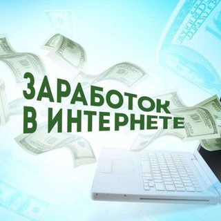 Заработок в Интернете