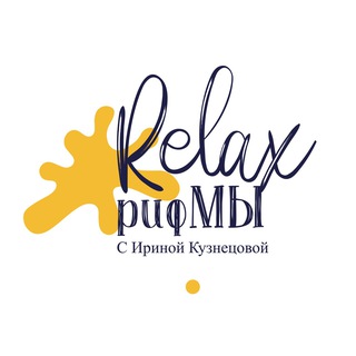 RELAXрифМЫ