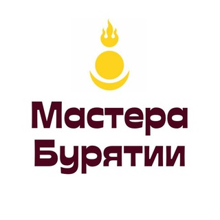 Мастера Бурятии