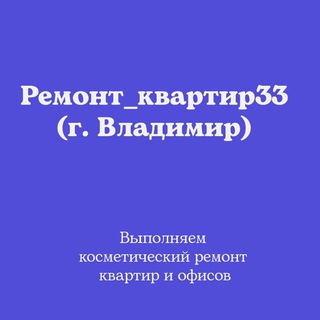 Ремонт_квартир33 (г. Владимир)
