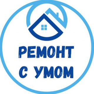 РЕМОНТ С УМОМ