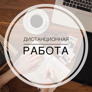 Дистанционная работа