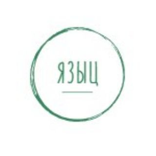 ЯЗЫЦ | Русский язык онлайн