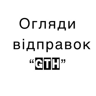 Огляди відправок «GTH»