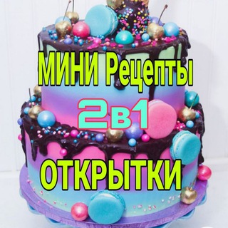Мини рецепты и Открытки