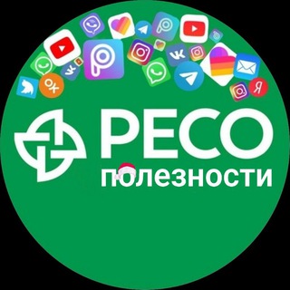 РЕСО - Полезности