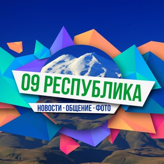 09 Республика