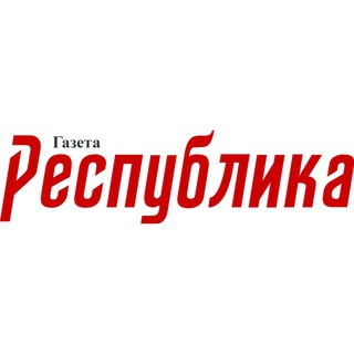 Газета Республика