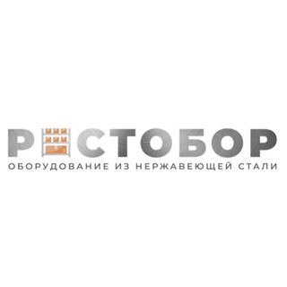 ||Рестобор|| Нейтральное оборудование из нержавейки|