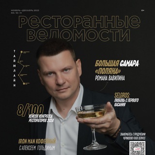 Ресторанные Ведомости