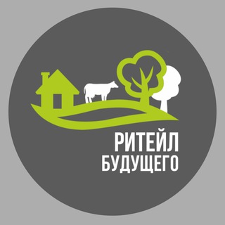 РИТЕЙЛ БУДУЩЕГО