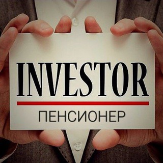 Инвестор - пенсионер | ИП Светлов🫡