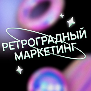 Ретроградный маркетинг