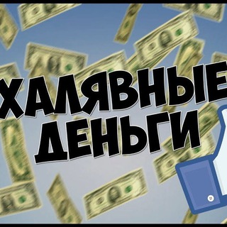 💸Заработок💸 и халява💥
