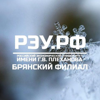 Брянский филиал РЭУ им. Г.В. Плеханова