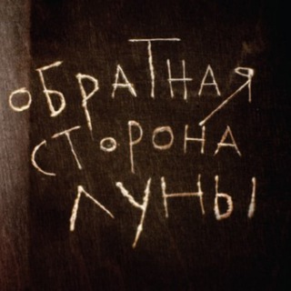 Обратная сторона Луны