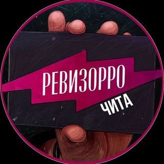 Ревизорро Чита🔎