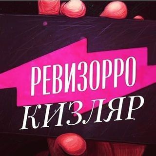 РЕВИЗОРРО КИЗЛЯР