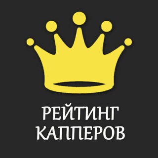Рейтинг 👑 Капперов Букмекеров
