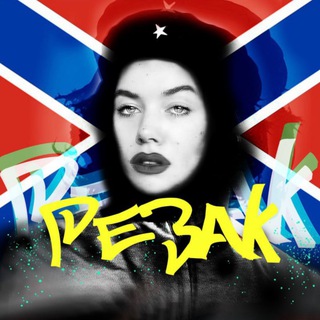 Василина Резак