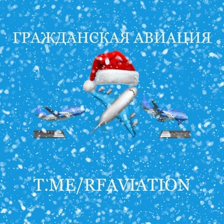 Гражданская авиация