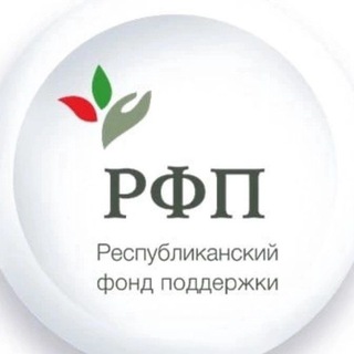 РФП