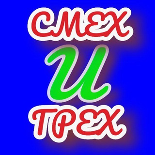 СМЕХ И ГРЕХ