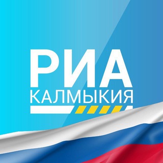 РИА Калмыкия