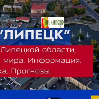 РИА Липецк 🧾 rialipetsk.info