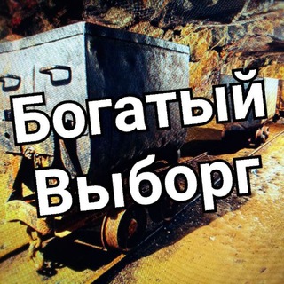 Богатый Выборг - Майним вместе