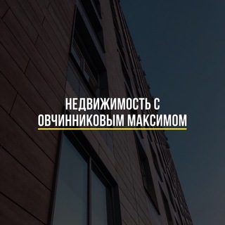 Недвижимость с Овчинниковым Максимом