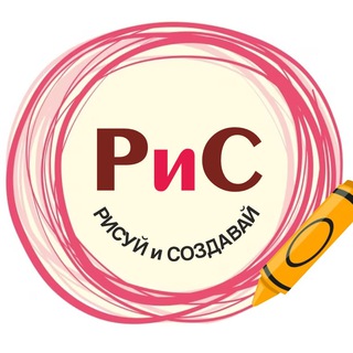 РИСУЙ и СОЗДАВАЙ